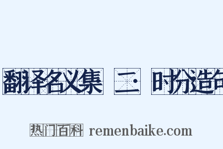 翻译名义集·二·时分造句是什么意思的图片